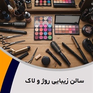 سالن زیبایی روژ و لاک گروه آرایشگاه و سالن زیبایی بانوان