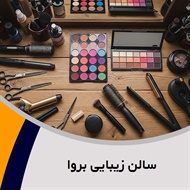 سالن زیبایی بروا گروه آرایشگاه و سالن زیبایی بانوان