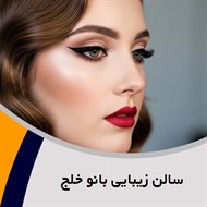 سالن زیبایی بانو خلج  گروه آرایشگاه و سالن زیبایی بانوان