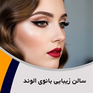 سالن زیبایی بانوی الوند گروه آرایشگاه و سالن زیبایی بانوان