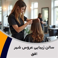 سالن زیبایی عروس شهر افق گروه کلیه خدمات آرایشی و زیبایی