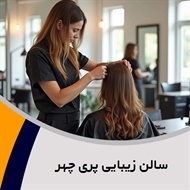 سالن زیبایی پری چهر گروه آرایشگاه و سالن زیبایی بانوان