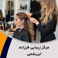 مرکز زیبایی فرزانه ابریشمی گروه ارائه کلیه خدمات آرایشی و زیبایی