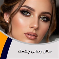 سالن زیبایی چشمک گروه ارائه دهنده کلیه خدمات عروس، کاشت ناخن، کاشت مژه و ...