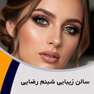 سالن زیبایی شبنم رضایی گروه آرایشگاه زنانه