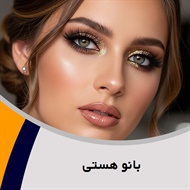 بانو هستی گروه آرایشگاه و سالن زیبایی بانوان