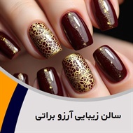 سالن زیبایی آرزو براتی گروه آرایشگاه زنانه