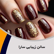 سالن زیبایی سارا گروه آرایشگاه و سالن زیبایی بانوان