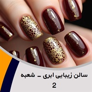 سالن زیبایی ابری - شعبه 2 گروه آرایشگاه و سالن زیبایی بانوان