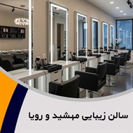 سالن زیبایی مهشید و رویا  گروه کلیه خدمات آرایشی و زیبایی
