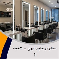 سالن زیبایی ابری - شعبه 1 گروه آرایشگاه و سالن زیبایی بانوان