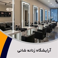 آرایشگاه زنانه شانی گروه آرایشگاه و سالن زیبایی بانوان