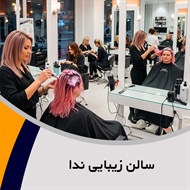 سالن زیبایی ندا گروه  آرایش صورت، شینیون، کاشت ناخن، پدیکور و ...