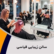 سالن زیبایی قیاسی گروه ارائه دهنده کلیه خدمات هیرکات، مژه و ...