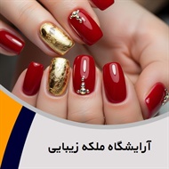 آرایشگاه ملکه زیبایی گروه ارائه خدمات کاشت ناخن، کاشت مژه، پاکسازی پوست و ...