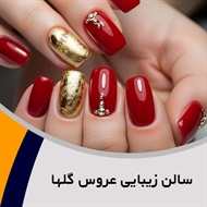 سالن زیبایی عروس گلها گروه ارائه دهنده انواع خدمات آرایشی