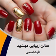 سالن زیبایی مهشید طهماسبی گروه خدمات تخصصی عروس، مو، ناخن، اکستنشن مژه، فیبروز ابرو و ...