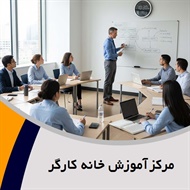 مرکز آموزش خانه کارگر گروه مرکز آموزش رایگان