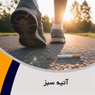 آتیه سبز گروه ترک اعتیاد