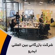 شرکت بازرگانی بین المللی ایدرو گروه تبلیغات: طراحی, تولید و اجرای غرفه نمایشگاه  