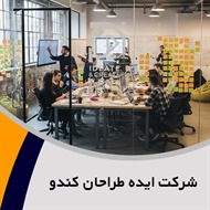 شرکت ایده طراحان کندو گروه تبلیغات: طراحی, تولید و اجرای غرفه نمایشگاه  