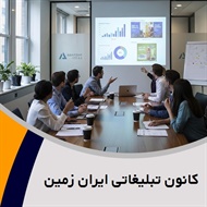 کانون تبلیغاتی ایران زمین گروه تبلیغات