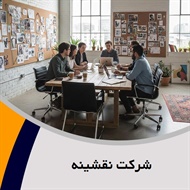 شرکت نقشینه گروه آژانس و شرکت تبلیغاتی