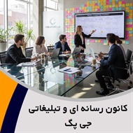 کانون رسانه ای و تبلیغاتی جی پگ گروه آژانس و شرکت تبلیغاتی