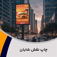 چاپ نقش شایان گروه تبلیغات: تابلوسازی - فلکسی گلاس و/یا بنر تبلیغاتی/ تبلیغات - طراحی و چاپ/ چاپ و نشر- چاپ دیجیتال