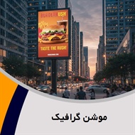 موشن گرافیک گروه تبلیغات: تولید فیلم و تیزر 