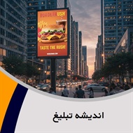 اندیشه تبلیغ گروه تبلیغات: تابلو تبلیغاتی (بیلبورد)/ تبلیغات: نمایشگاه - طراحی, تولید و اجرای غرفه