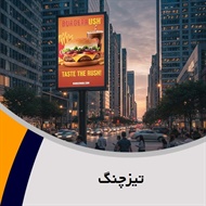تیزچنگ گروه تابلو تبلیغاتی (بیلبورد)