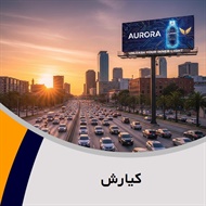 کیارش گروه تبلیغات: تابلوسازی - طلق (پلکسی گلاس)