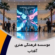 موسسه فرهنگی هنری آفتاب گروه تبلیغات: تولید فیلم و تیزر / سمینار: خدمات برگزاری/ تبلیغات: نمایشگاه - طراحی, تولید و اجرای غرفه