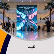 ثابت گروه تابلو تبلیغاتی (بیلبورد)