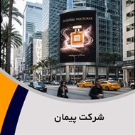 شرکت پیمان گروه تابلو تبلیغاتی (بیلبورد)