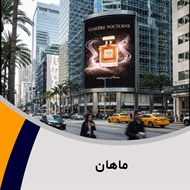 ماهان گروه تبلیغات: تابلوسازی - طلق (پلکسی گلاس)