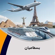 بسطامیان گروه آژانس مسافرتی و خدمات گردشگری (توریستی)