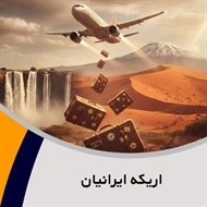 اریکه ایرانیان گروه آژانس هواپیمایی و خدمات مسافرتی