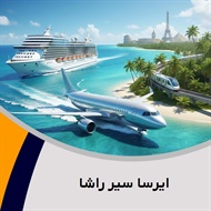 ایرسا سیر راشا گروه آژانس مسافرتی و خدمات گردشگری (توریستی)