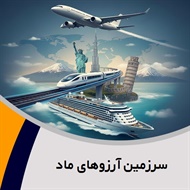 سرزمین آرزوهای ماد گروه آژانس هواپیمایی و خدمات مسافرتی