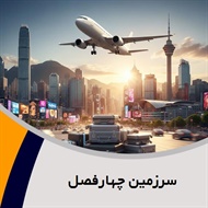 سرزمین چهارفصل گروه آژانس هواپیمایی و خدمات مسافرتی