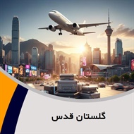 گلستان قدس گروه آژانس هواپیمایی و خدمات مسافرتی
