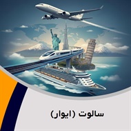 سالوت (ایوار) گروه آژانس هواپیمایی و خدمات مسافرتی