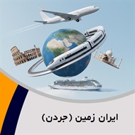 ایران زمین (جردن) گروه آژانس مسافرتی و خدمات گردشگری (توریستی)