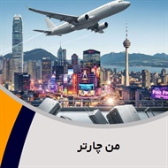 من چارتر گروه آژانس هواپیمایی و خدمات مسافرتی