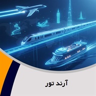 آرند تور گروه آژانس مسافرتی و خدمات گردشگری (توریستی)