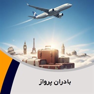 بادران پرواز گروه آژانس هواپیمایی و خدمات مسافرتی