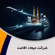 شرکت میعاد اقامت گروه آژانس مسافرتی و خدمات گردشگری (توریستی)
