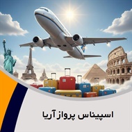 اسپیناس پرواز آریا گروه آژانس هواپیمایی و خدمات مسافرتی
